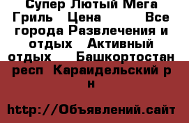 Супер Лютый Мега Гриль › Цена ­ 370 - Все города Развлечения и отдых » Активный отдых   . Башкортостан респ.,Караидельский р-н